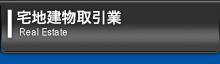 宅地建物取引業