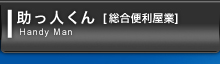 助っ人くん [総合便利屋業]