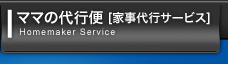 ママの代行便 [家事代行サービス]