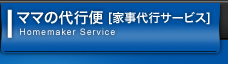 ママの代行便 [家事代行サービス]