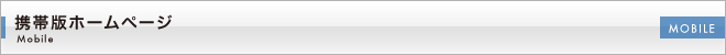 携帯版ホームページ
