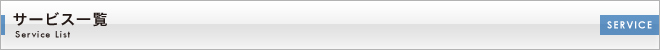 サービス一覧