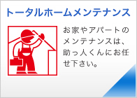 トータルホームメンテナンス 助っ人くん