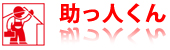 助っ人くん