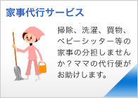 家事代行サービス ママの代行便