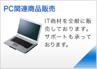 PC関連商品販売