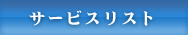 サービスメニュー