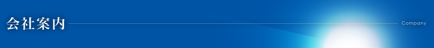 会社案内