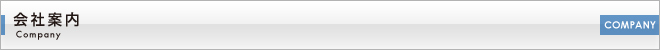 会社案内
