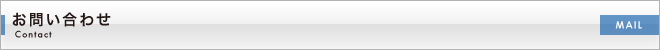 お問い合わせ