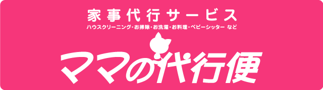 ママの代行便