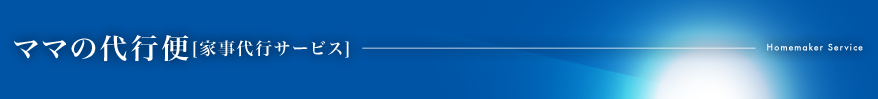 家事代行サービス事業部　ママの代行便