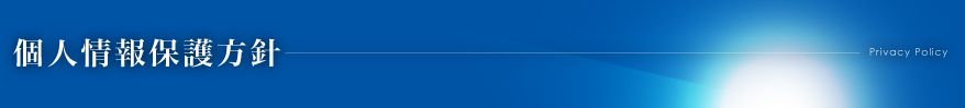 個人情報保護方針