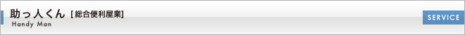 事業企画部 助っ人くん